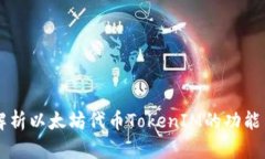 深入解析以太坊代币TokenIM的功能与应用