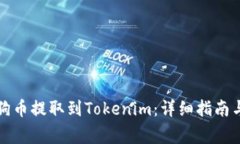 如何将狗狗币提取到Tokenim：详细指南与注意事项
