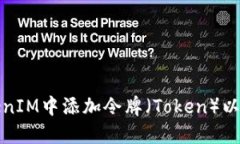 如何在TokenIM中添加令牌（Token）以提升安全性