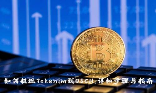 如何提现Tokenim到OSCH：详细步骤与指南