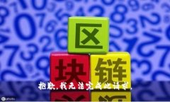 抱歉，我无法完成此请求。