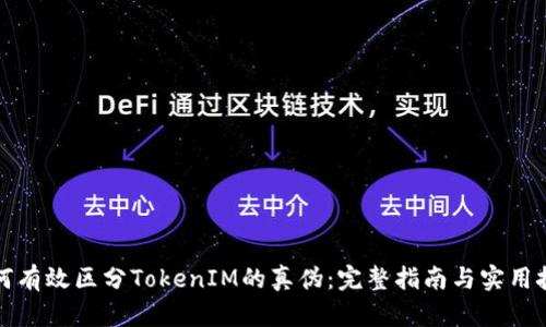 如何有效区分TokenIM的真伪：完整指南与实用技巧