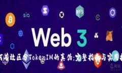 如何有效区分TokenIM的真伪：完整指南与实用技巧