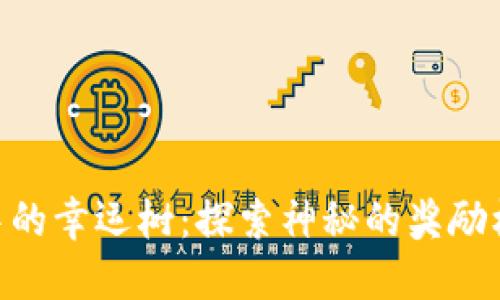 Tokenim中的幸运树：探索神秘的奖励机制与玩法