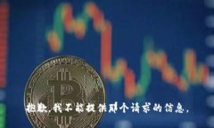 抱歉，我不能提供那个请