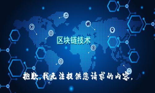 抱歉，我无法提供您请求的内容。