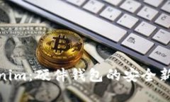 Tokenim：硬件钱包的安全新选择