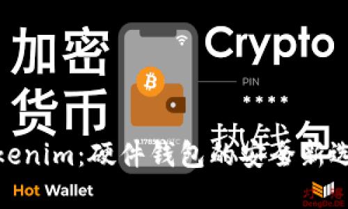 Tokenim：硬件钱包的安全新选择