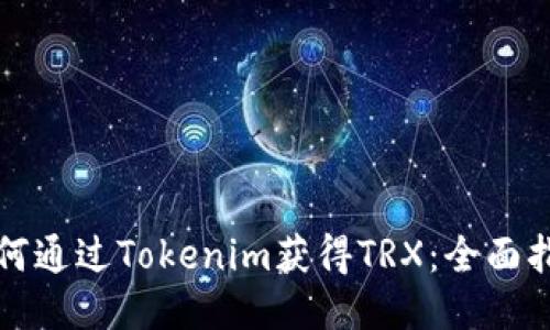 如何通过Tokenim获得TRX：全面指南