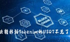 如何解决转移到Tokenim的USDT不见了的问题？