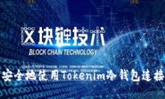 如何安全地使用Tokenim冷钱包连接查询