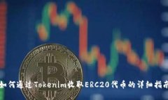 如何通过Tokenim收取ERC20代