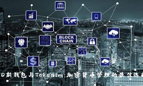 HD新钱包与Tokenim：加密货币管理的最佳选择