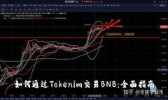 如何通过Tokenim交易BNB：全