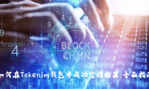 如何在Tokenim钱包中成功空撸糖果：全面指南