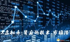 深入了解TENX虚拟币：背后的技术、市场潜力与未