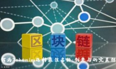 如何为Tokenim选择最佳名称