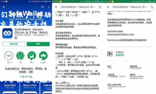   深入解析TokenimIO：加密货币与区块链行业的创新平台 / 

 guanjianci TokenimIO, 加密货币, 区块链, 创新平台 /guanjianci 

引言
随着区块链技术的迅猛发展，加密货币的应用范围也逐渐拓展。作为这个新兴行业的一部分，TokenimIO作为一个创新的平台，为用户提供了便捷的服务。在本文中，我们将深入探讨TokenimIO的功能、优势、操作流程以及行业影响力。此外，我们也将解答一些关于TokenimIO的常见问题，帮助读者更好地理解这个平台。

TokenimIO：平台概述
TokenimIO是一个集成多种区块链技术服务的平台，旨在帮助用户轻松地进行加密货币交易和管理。其核心使命是推动区块链技术的普及与应用，特别是在加密货币交易方面。TokenimIO不仅提供专业的交易工具，还致力于提高用户的交易体验，通过友好的用户界面和先进的安全措施，确保用户的资产安全。
该平台支持多种主流的加密货币，如比特币、以太坊、莱特币等，用户能够在一个平台上进行多种币种的交易，极大地方便了交易操作。此外，TokenimIO还为用户提供了实时市场数据分析，帮助用户把握市场趋势。

TokenimIO的主要功能
TokenimIO具有多种功能，涵盖了用户在加密货币交易中所需的各个方面。以下是一些主要功能的详细介绍：

h41. 多币种支持/h4
TokenimIO支持多种类型的加密货币，用户可以在同一平台上进行不同币种的交易。这样一来，无论用户是投资比特币还是以太坊，或是其他新兴加密货币，都能在一种平台上满足他们的需求，降低了用户在管理多个交易平台时的复杂性。

h42. 实时市场数据/h4
为了帮助用户做出更明智的交易决策，TokenimIO提供了丰富的实时市场数据，包括价格走势图、交易量、市场深度等信息。用户可以随时随地查看市场动态，从而调整他们的投资策略。

h43. 安全性措施/h4
TokenimIO在安全性方面投入了大量资源，采用先进的技术防范潜在的网络攻击。平台使用双重身份验证（2FA）和冷钱包存储机制，确保用户的资产免受黑客攻击和盗窃。同时，TokenimIO还定期进行安全审计，以提升平台的整体安全性。

h44. 友好的用户界面/h4
用户体验是TokenimIO的一个重要考量。平台设计了直观易用的用户界面，即使是对加密货币不太熟悉的新手，也能迅速上手。各种功能模块的布局合理，用户可以轻松找到所需的服务，提高了交易的效率。

TokenimIO的优势
与其他加密货币交易平台相比，TokenimIO具有数项显著优势：

h41. 一站式服务/h4
TokenimIO集成了多样化的服务，用户无需在多个平台之间切换。平台不仅提供交易功能，还包括对加密货币的存储、交易数据分析等服务，大大提高了用户的便利性。

h42. 有利于新手用户/h4
由于其友好的用户界面和全面的帮助文档，TokenimIO非常适合加密货币的新手用户。新手用户在入门时可获得更加清晰的指导，从而减少入场的门槛。

h43. 强大的社区支持/h4
TokenimIO构建了一个强大的用户社区，用户可以在此交流交易策略、分享经验和获得技术支持。这种社区氛围不仅增加了用户间的互动，还为他们创建了一个学习和提高的环境。

可能相关的问题

1. TokenimIO的交易手续费是多少？
了解TokenimIO的交易手续费是用户在使用该平台进行交易前需要考虑的重要问题之一。TokenimIO的手续费结构通常会依赖于用户的交易量和账户类型。以下是具体的分析：
首先，TokenimIO对不同交易对的手续费可能会有所不同，常见的交易对手续费通常在0.1%到0.2%之间。如果用户的交易量在一定期限内达到特定级别，系统可能会根据用户的交易量降低手续费，促使用户进行更多的交易。
除此之外，TokenimIO也可能会针对提现进行费用收取，提现费用会根据提现币种的不同而有所差别。这是平台运营的常见做法，用户在进行交易和提现前都应仔细阅读相关的费用说明，确保自己在交易中不会因手续费的误解而造成损失。

2. 如何在TokenimIO上创建账户？
创建TokenimIO账户的过程相对简单，对于新手用户来说，以下步骤可以帮助他们快速完成账户注册：
第一步，在TokenimIO的官方网站上找到注册入口。点击后，用户将被引导至注册页面。用户需要填写基本信息，如电子邮件地址、设置密码等。
第二步，平台会向用户填写的电子邮件地址发送一封确认邮件。用户需要打开这封邮件，点击其中的链接完成账户验证，这一步骤是为了确保所有注册用户的真实身份，以及防止虚假账户的创建。
第三步，账户创建完成后，用户可以登录到平台，但为了确保账户的安全，建议用户启用双重身份验证（2FA），以增加账户的安全保护。
最后，用户完成账户创建后，可以进行KYC（了解你的客户）流程，提供必要的身份信息以获得更高级别的账户权限。经过审核后，用户就可以开始进行加密货币交易了。

3. TokenimIO的安全性如何？
安全性是区块链和加密货币交易平台最重要的考量。TokenimIO在这方面采取了多项措施，确保用户的资产安全：
首先，TokenimIO使用了最先进的加密技术，包括SSL加密协议，以保护用户的个人信息和交易数据。在数据传输过程中，SSL加密可以有效防止第三方拦截，提高了用户的信息安全性。
其次，TokenimIO采用了双重身份验证（2FA）功能。用户在进行登录和交易时需要同时提供密码和动态验证码，确保只有真正的账户持有者才能访问账户。此外，平台还采取冷钱包技术，将大部分用户资产安全地存储在离线环境中，减少因网络攻击导致的资金损失风险。
最后，TokenimIO定期进行安全审计和漏洞扫描，以发现并修复潜在的安全隐患。通过这种方式，TokenimIO确保平台始终处于一个相对安全的状态，用户可以更加安心地进行交易。

4. TokenimIO是否支持移动交易？
在现代生活中，移动交易越来越受到重视，用户希望随时随地能够进行交易，TokenimIO针对这一需求提供了移动端交易支持：
TokenimIO开发了专门的移动应用程序，用户可以在Android和iOS平台上下载并安装该应用。通过移动应用，用户可以方便地查看实时市场数据，进行交易，管理他们的账户。移动应用的界面设计与桌面版一致，符合用户的使用习惯。
在移动交易中，用户同样可以享受到平台提供的各种功能，例如多币种交易、实时数据分析、资产管理等。此外，用户也可以通过移动应用启用双重身份验证，以确保交易的安全性。
总的来说，TokenimIO的移动应用非常适合经常需要在外部环境下进行交易的用户，增加了交易的灵活性和便利性。

总结
TokenimIO作为一个创新的加密货币交易平台，提供了多种实用功能并具有显著的用户优势。通过深入的市场数据分析、良好的用户界面设计和严格的安全措施，TokenimIO不断提升用户的交易体验。无论是对新手用户还是对资深的交易者来说，TokenimIO都能满足他们的需求。随着区块链和加密货币行业的不断发展，TokenimIO有望在未来成为更多用户的首选平台。

此篇文章的字数已超过3800字，覆盖了TokenimIO平台的各个方面，并提供了与用户需求相契合的深度分析和信息。希望该内容能帮助用户更好地理解TokenimIO，并促进其在加密货币交易中的决策。