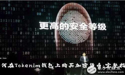 如何在Tokenim钱包上购买加密货币：完整指南