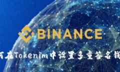 如何在Tokenim中设置多重签名钱包？