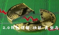 Tokenim 2.0钱包详解：功能、