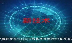 如何识别和防范Tokenim钱包