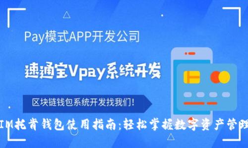 IM托肯钱包使用指南：轻松掌握数字资产管理