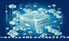IM托肯钱包使用指南：轻松