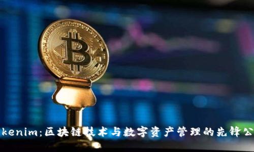 Tokenim：区块链技术与数字资产管理的先锋公司