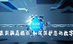 TokenIM最新骗局揭示：如何