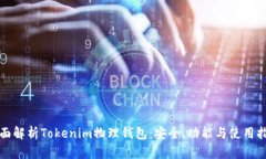全面解析Tokenim物理钱包：