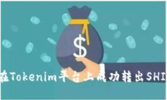 如何在Tokenim平台上成功转