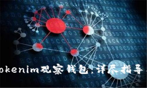如何设置Tokenim观察钱包：详尽指导与最佳实践