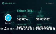 如何在Tokenim平台上注册多