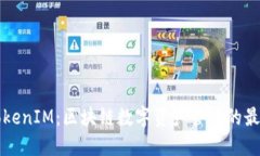 探索TokenIM：区块链数字资