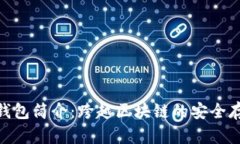 Tokenim数字钱包简介：跨越