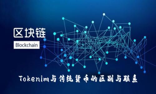 Tokenim与传统货币的区别与联系