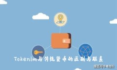 Tokenim与传统货币的区别与