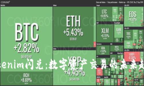 Tokenim闪兑：数字资产交易的未来趋势