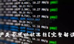TokenIM资产是否可以被冻结
