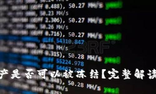 TokenIM资产是否可以被冻结？完整解读与风险评估