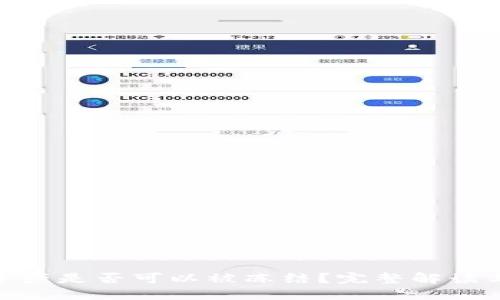 TokenIM资产是否可以被冻结？完整解读与风险评估