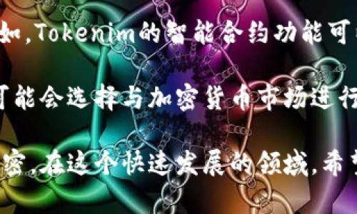   深入了解Tokenim与比特币的关系及其潜在影响 / 
 guanjianci Tokenim, 比特币, 加密货币, 区块链技术 /guanjianci 

在当今科技飞速发展的时代，加密货币已逐渐成为人们讨论的热词。其中，比特币作为第一个被创造出来的加密货币，自2009年推出以来，伴随技术的演进和社会的需求，迅速成为了市场上的领军者。最近，Tokenim的出现引发了很多人的关注。本文将深入探讨Tokenim与比特币的关系以及它们在区块链技术及加密货币领域中的潜在影响。

什么是Tokenim？
Tokenim是基于区块链技术的一种新型数字资产，其设计初衷在于解决在数字货币市场中存在的一些痛点，如交易效率低、费用高等。Tokenim不仅可以用于日常交易，还可以在一些去中心化应用（DApps）中发挥作用。它的出现能够极大地丰富加密货币市场的生态系统，同时为用户提供多样化的选择。

Tokenim与比特币的关系
在探讨Tokenim与比特币的关系时，可以看到二者在技术基础和市场定位上的不同。比特币是一个去中心化的数字货币，而Tokenim则更侧重于为用户提供灵活的使用方式。虽然它们都基于区块链技术，但比特币的主要功能是作为价值储存和交易媒介，而Tokenim则可能更多地作为一种用于特定用途的代币。

Tokenim的设计目的是为了在比特币已确立的市场中找到先机，通过提供更快的交易速度和更低的交易费用来吸引用户。这种竞争关系也是加密货币市场动态变化的原因之一。

Tokenim在加密货币市场中的定位
在加密货币市场中，Tokenim并非单单是比特币的替代品，而是市场多样性的一部分。随着不同需求的浮现，Tokenim作为一种富有创新性的资产形式，力求在多个方面实现突破。Tokenim可能不仅仅局限于作为货币使用，还可以用于智能合约、供应链管理等多个领域。这种灵活的定位使得Tokenim有潜力成为新一代的数字资产。

Tokenim的潜在影响
Tokenim的出现将可能推动整个加密货币市场的进步。由于其与比特币的不同定位，Tokenim的推出可能会促使比特币进行技术上的改进，比如提高交易速度和效率。此外，Tokenim可能也会吸引更多的投资者关注区块链和加密货币，从而进一步扩大市场的规模。

相关问题探讨

1. Tokenim的技术基础是什么？
Tokenim的技术基础主要依赖于区块链技术。区块链是一种去中心化的分布式账本技术，确保交易的安全性和透明性。Tokenim通常建立在现有的区块链平台之上如以太坊或波卡等，这使得它能够借用这些平台的成熟技术和社区支持。Tokenim的智能合约功能也使得其可以实现自动化交易，这在传统金融中是不可想象的。

随着技术的不断进步，Tokenim的区块链基础可能会变得更加高效和安全，这也为其未来的应用奠定了坚实的基础。很多Tokenim支持的应用案例如去中心化金融（DeFi）、非同质化代币（NFT）等，都展示了区块链技术在数字资产领域的巨大潜力。

2. Tokenim与比特币未来的发展趋势
在加密货币的发展趋势中，Tokenim与比特币将共同存在，并相互促进。比特币作为市场的领导者，将继续保留其“数字黄金”的地位，而Tokenim则会持续创新以满足用户的各种需求。随着技术的进一步发展，Tokenim可能会在交易开始时会更受年轻市场和非技术用户的追捧，吸引更多新用户进入市场。

未来的市场竞争将越来越激烈，这不仅包括Tokenim与比特币之间的竞争，还包括其他新兴加密货币的挑战。Tokenim若能够有效解决当前市场的不足，将会赢得更多用户的青睐，从而在市场中取得有利地位。

3. 投资Tokenim的风险与机会
投资Tokenim的机会与风险并存。作为新兴的数字资产，Tokenim可能会因为市场需求的增加，获得显著的价格升值空间。然而，正因Tokenim的市场定位和竞争性，其价格波动性较大，风险也相对较高。因此，在投资Tokenim之前，投资者需要深入研究其背景和市场动态。

另外，由于Tokenim的技术基础通常依赖于其他区块链平台，因此也面临着技术风险。例如，若其所属的区块链平台发生故障或安全问题，Tokenim的价值将受到直接影响。因此，投资者在评估Tokenim的潜力时，必须综合考虑其市场表现和潜在风险。

4. Tokenim对传统金融市场的影响
Tokenim的兴起可能对传统金融市场产生深远的影响。一方面，Tokenim的出现为人们提供了一种全新的价值传输方式，有可能会引发金融行业的创新。例如，Tokenim的智能合约功能可以简化传统金融服务中的繁琐流程，从而提高效率并降低成本。

另一方面，Tokenim也可能会吸引年轻的投资者和技术爱好者，从而促使传统金融机构进行反思和调整，重新审视其业务模式。面对这种新形势，传统金融可能会选择与加密货币市场进行合作，例如推出加密货币理财产品等，以适应新环境。

总结来说，Tokenim与比特币不仅各自是独立的数字资产，也是相互促进和影响的存在。随着技术的不断进步和市场需求的多样化，它们的关系将会更加紧密。在这个快速发展的领域，希望每一个投资者都能理性看待市场机会与风险，做出明智的投资决策。

