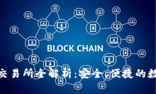 Tokenim支持的交易所全解析：安全、便捷的数字资产交易平台