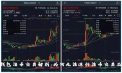Tokenim钱包法币交易解析：