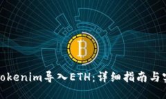 如何将Tokenim导入ETH：详细