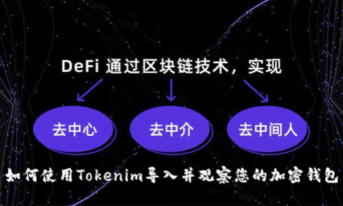 如何使用Tokenim导入并观察您的加密钱包