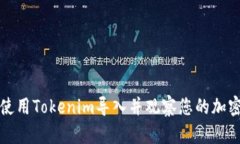 如何使用Tokenim导入并观察