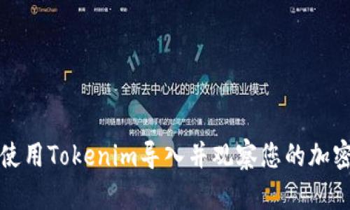 如何使用Tokenim导入并观察您的加密钱包