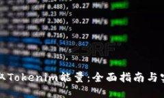 如何获取Tokenim能量：全面